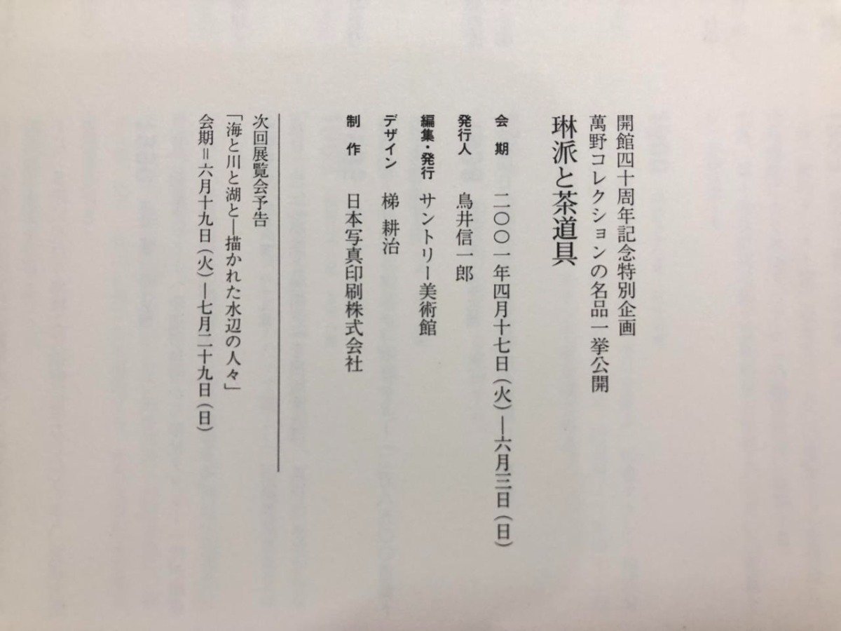 ★　【図録 琳派と茶道具 萬野コレクションの名品一挙公開 サントリー美術館 2001年】175-02311_画像6