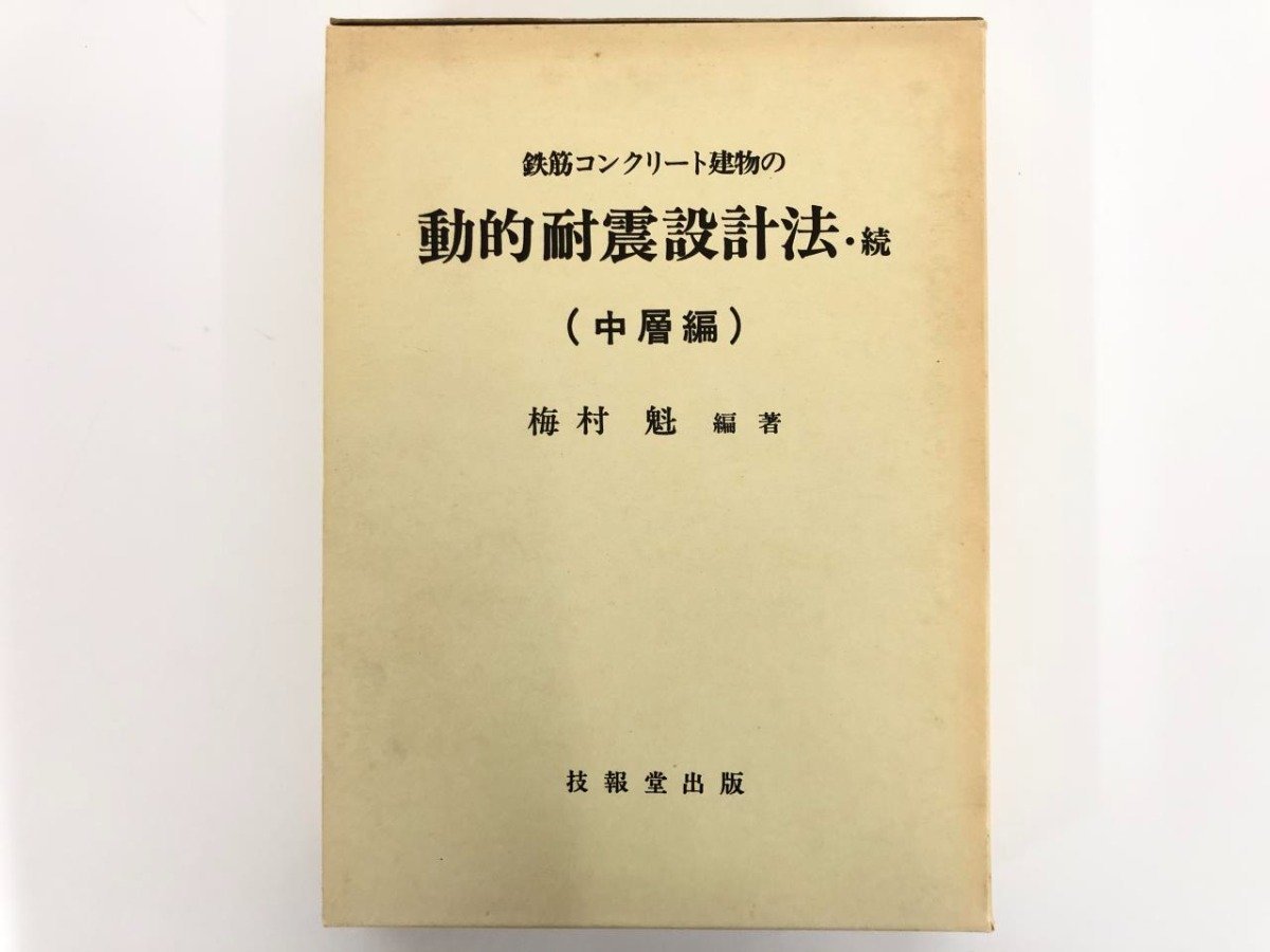 ▼　【鉄筋コンクリート建物の動的耐震設計法・続 中層編 梅村魁 技報堂】175-02311_画像1