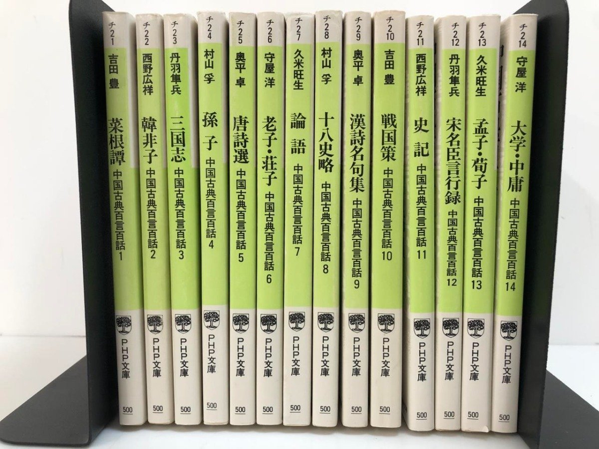 ▼　【全14巻 中国古典百言百話 1-14巻 菜根譚 韓非子ほか 1994年 PHP文庫】141-02311_画像2