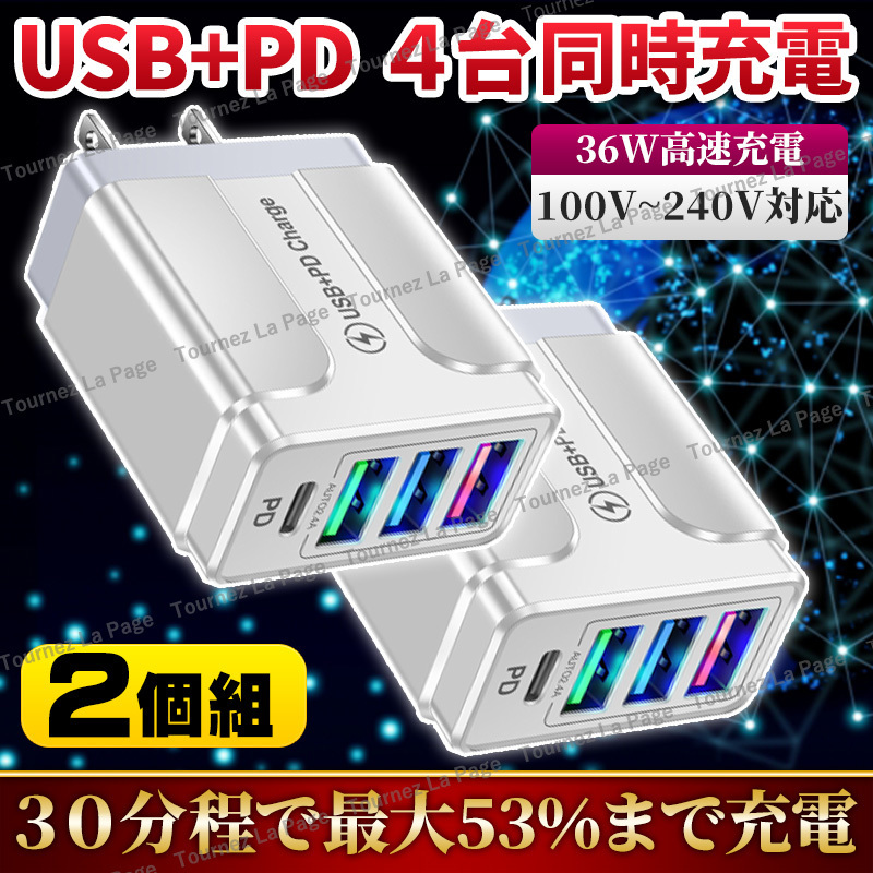 USB アダプター 充電器 36W TypeC 急速充電器 4ポート同時充電 USBチャージャー PD 白 ２個セット コンセント スマホ アダプタ- QC3.0 3.1A_画像1