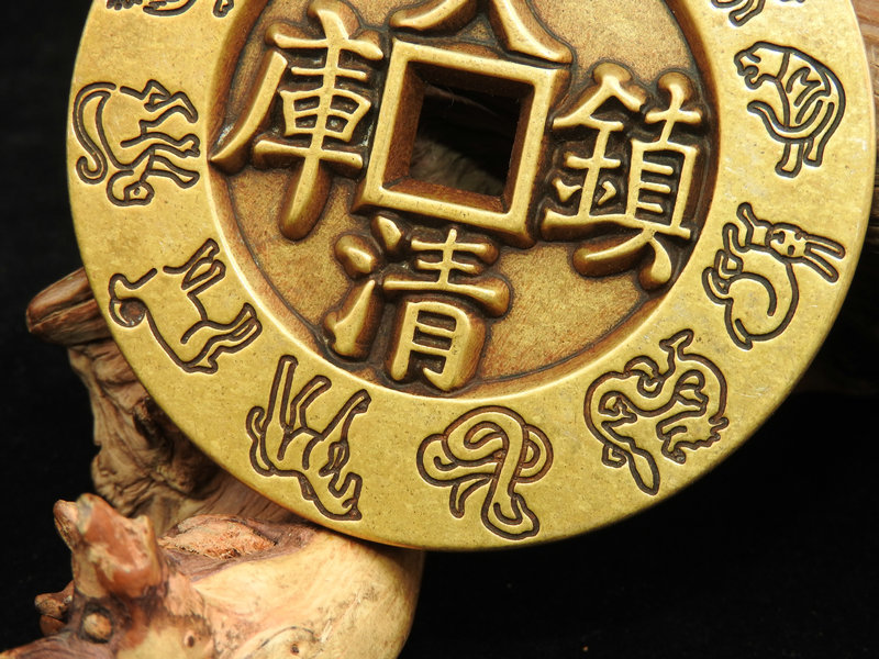  原文:無傷美品 銅製 十二支紋 嘉慶通寶 大清鎮庫 中国古銭 貨幣 銭幣 硬貨