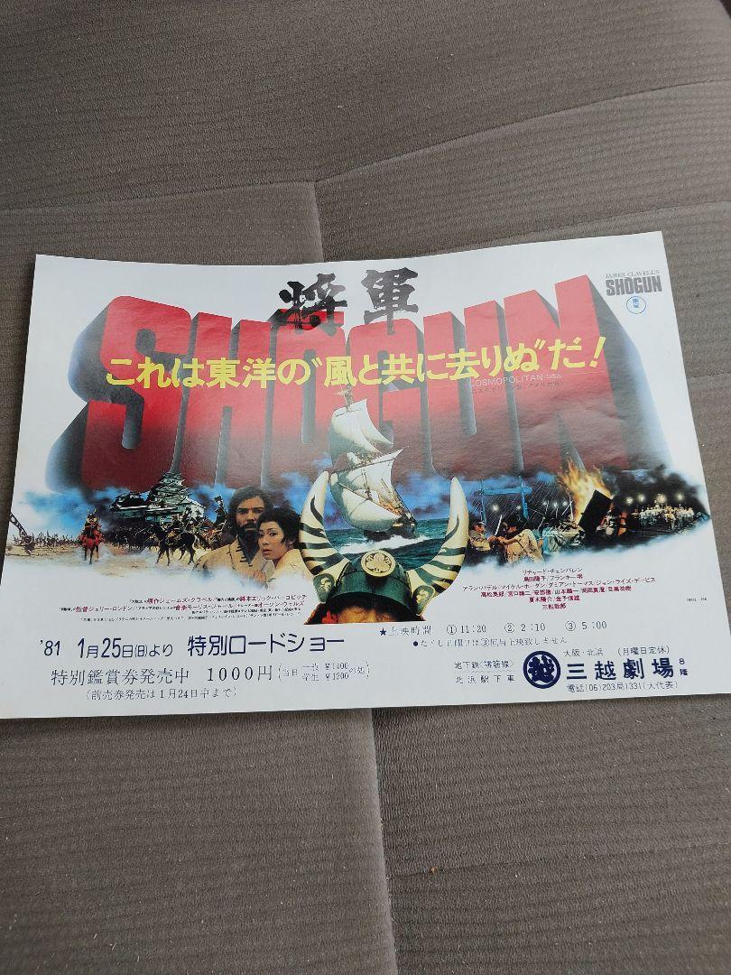 年代物の映画チラシ　将軍　SHOGUN_画像1