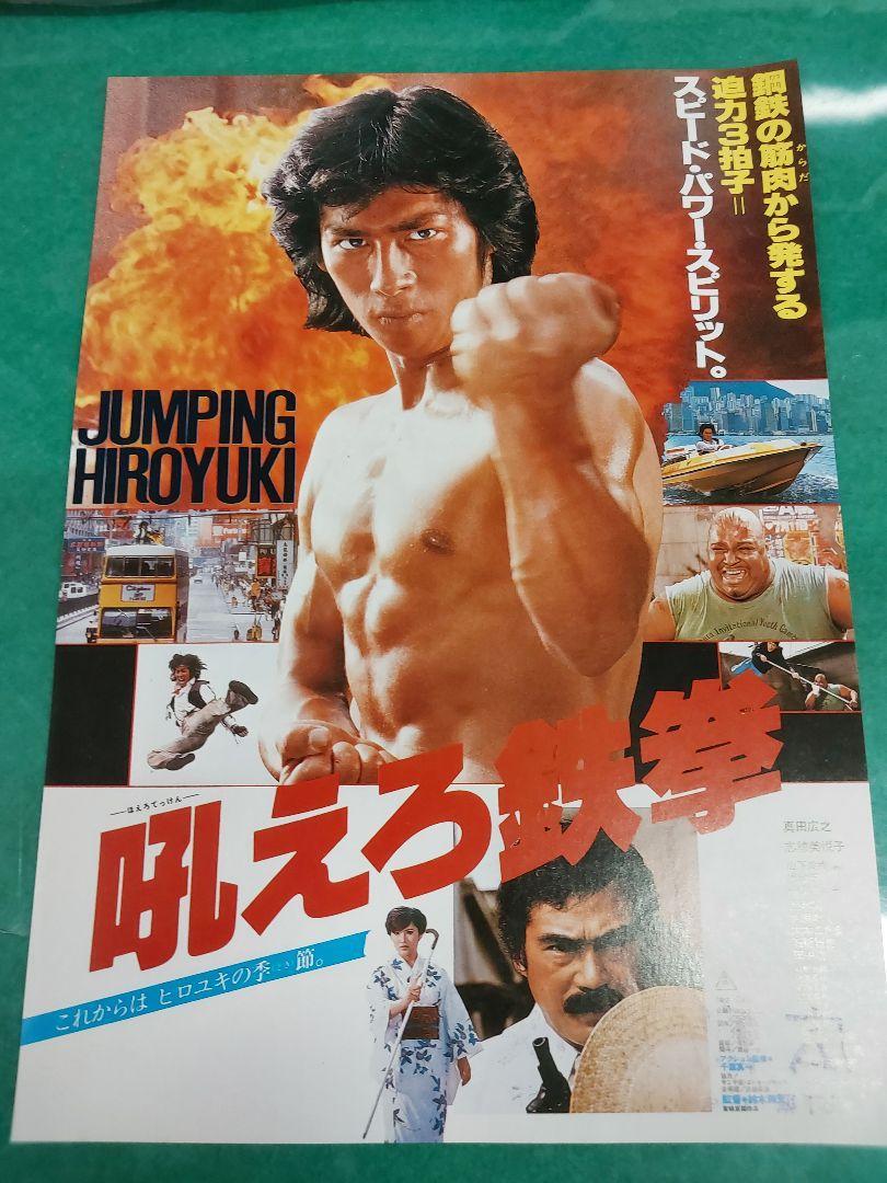 年代物の映画チラシ　吼えろ鉄拳_画像1