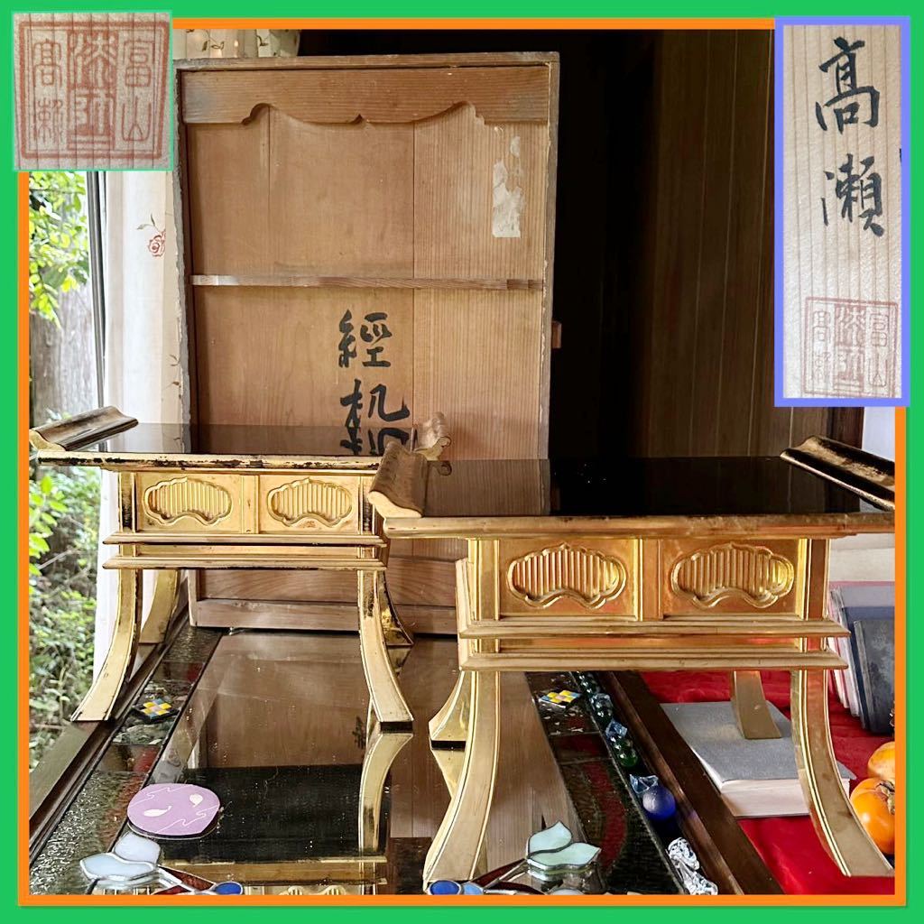 JAPAN 漆　塗師在銘　経机　経道具　最高級　在銘落款　高瀬　2客揃い　木箱入。読経。二度塗り　布着せ