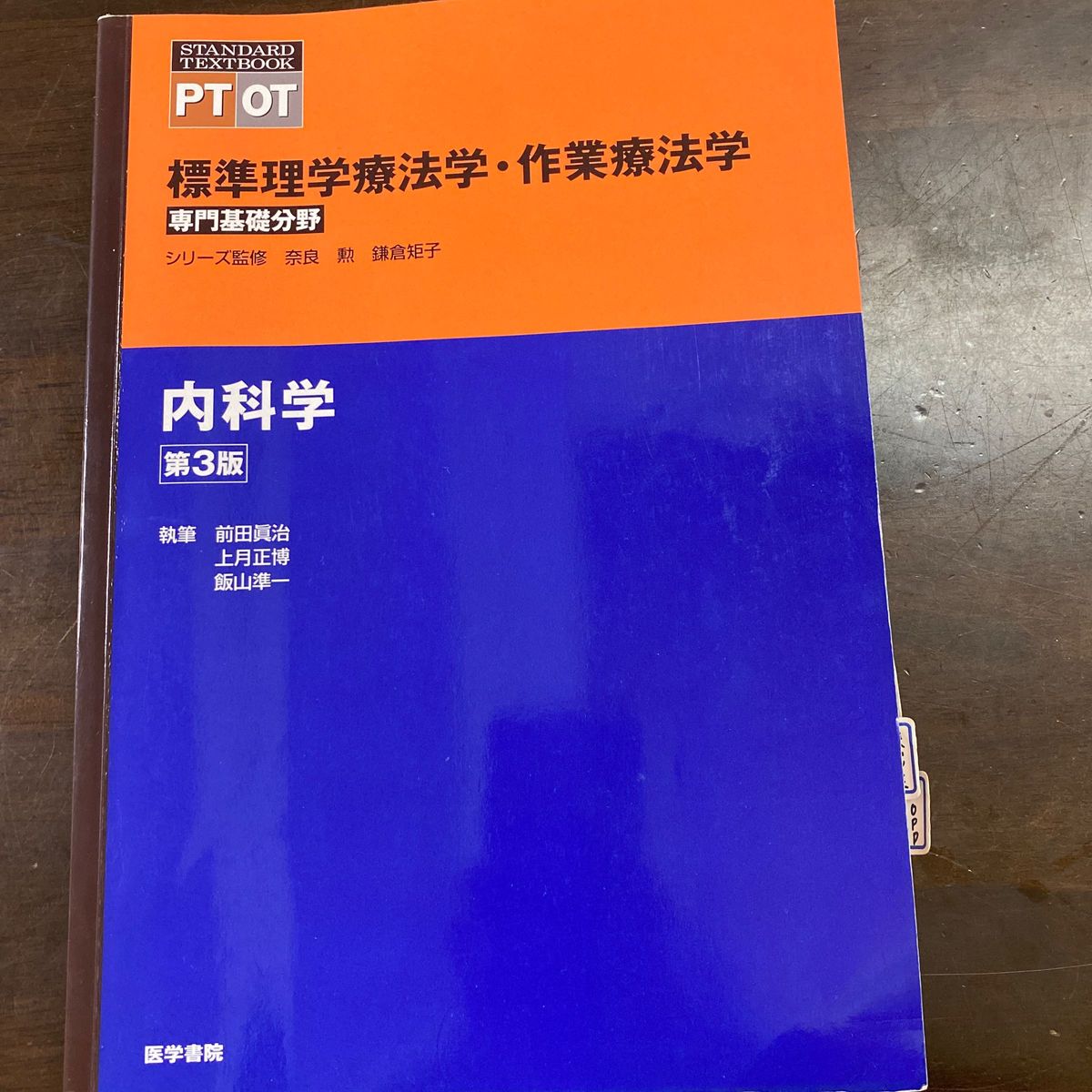 標準理学療法学・作業療法学　専門基礎分野　内科学　ＰＴ　ＯＴ （ＳＴＡＮＤＡＲＤ　ＴＥＸＴＢＯＯＫ） （第３版） 奈良勲