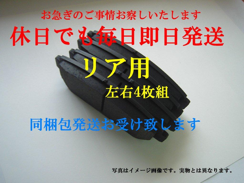 グリス付 N31 土日も即日発送 即日発送 日産 ティアナ J31 TNJ31 PJ31 フェアレディZ Z33 HZ33 Z33 リヤ リアブレーキパッド_画像1