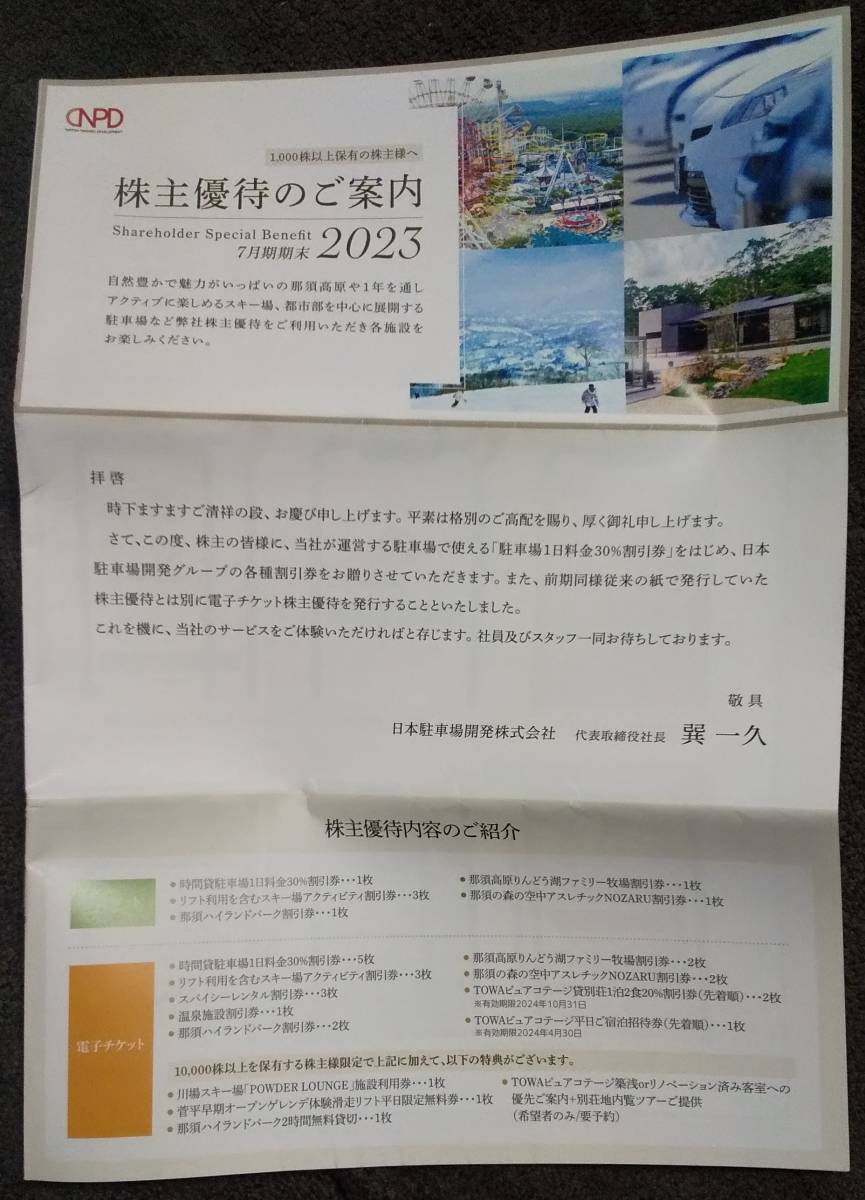 (0-1334) 日本駐車場開発株主優待券 2024年10月31日まで有効 ⑤_画像1