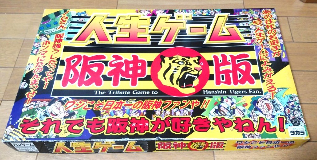 送料無料　TAKARA　タカラ 人生ゲーム　阪神タイガース　ワシこそ日本一の阪神ファンや！！_画像2
