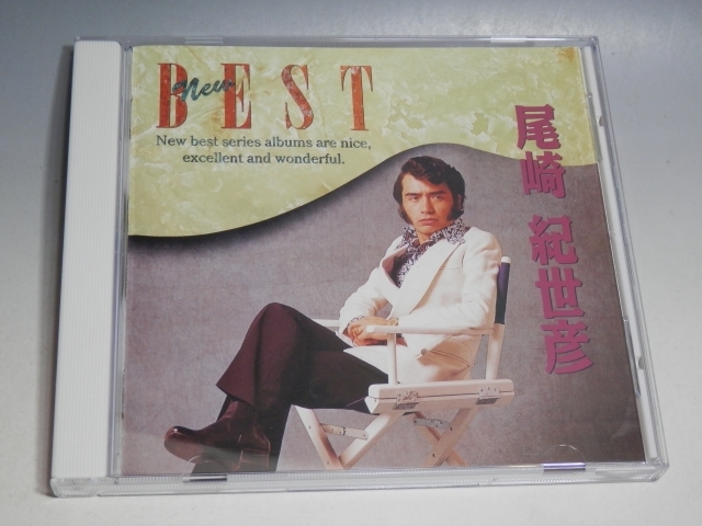 □ 尾崎紀世彦 NEW BEST (ポップス・バラード編) CD PHCL-2013_画像1