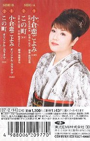 ★ 服部浩子 [ 小倉恋ごよみ / この町 ] ( 歌入りカラオケ ) 新品 未開封 カセットテープ 即決 送料サービス ♪_画像2