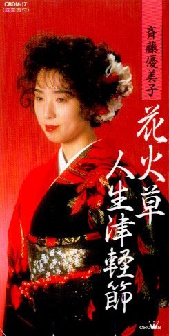 ■ 斉藤優美子 [ 花火草 / 人生津軽節 ] 新品 未開封 8cmCD 即決 送料サービス ♪_画像1