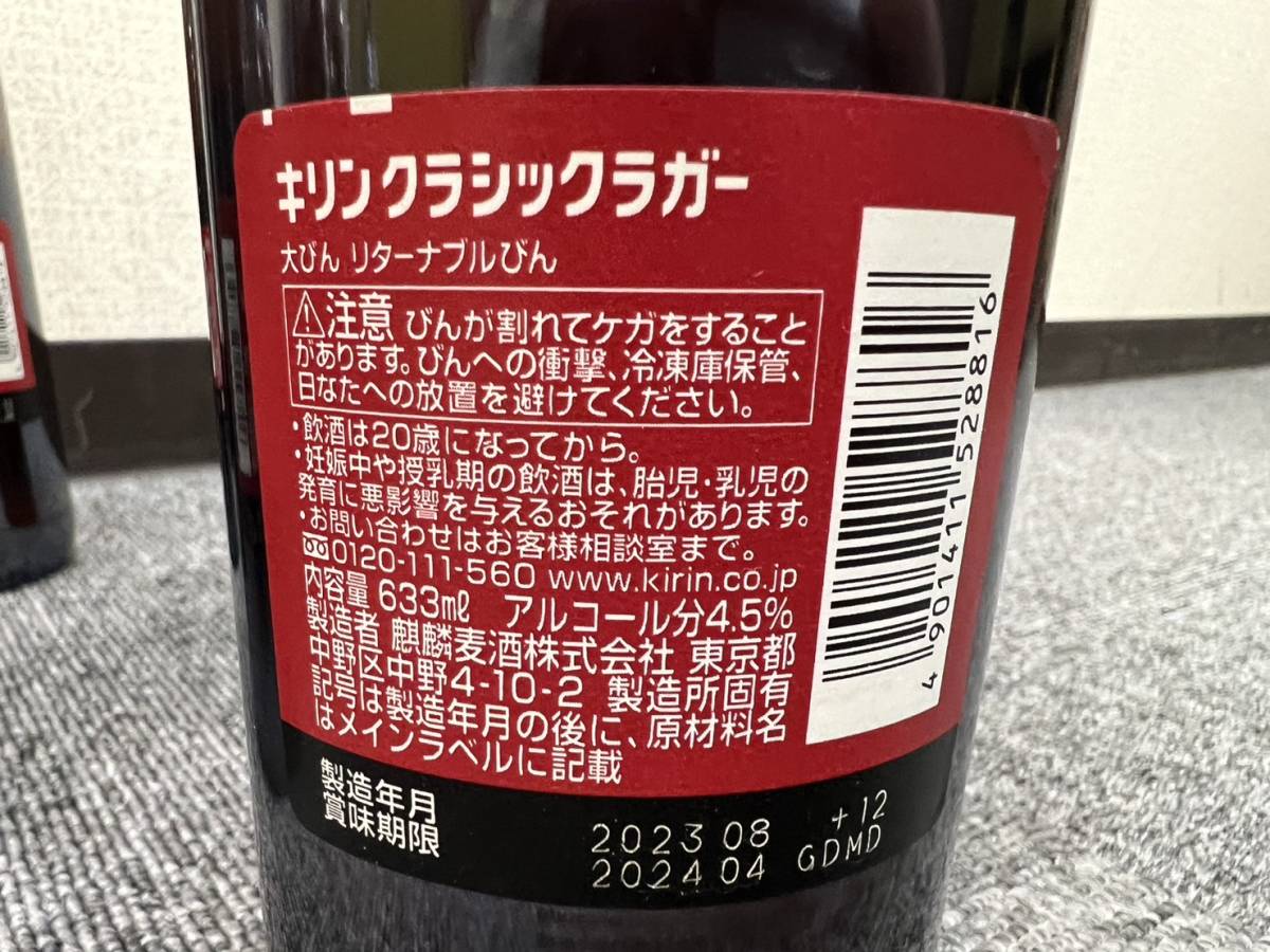 【DK-20066YB】未開栓 キリンビール おまとめ10本 KIRIN CLASSIC LAGER クラシックラガー 大瓶 633ml 4.5% 賞味期限2024年3月～4月_画像7