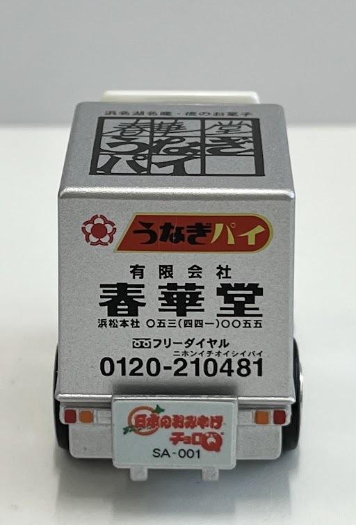 【JBI 3257】 1円〜 タカラ 日本のおみやげチョロQ 春華堂うなぎパイ ミニカー 3個セット 3個中2個未開封 コレクション 中古 現状品 _画像8