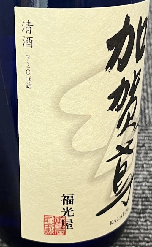 【JBI 3437】 1円〜 お酒 加賀鳶 KAGATOBI 純米大吟醸 藍 720ml 15度 製造年月 2023.4 福光屋 アルコール 箱付き 未開栓 現状品_画像4