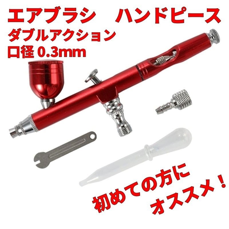 エアブラシ　ハンドピース　0.3mm　レッド　赤　ダブルアクション　塗装　ペイント　ガンプラ　フィギュア　ミニ四駆　模型　プラモデル　_画像1