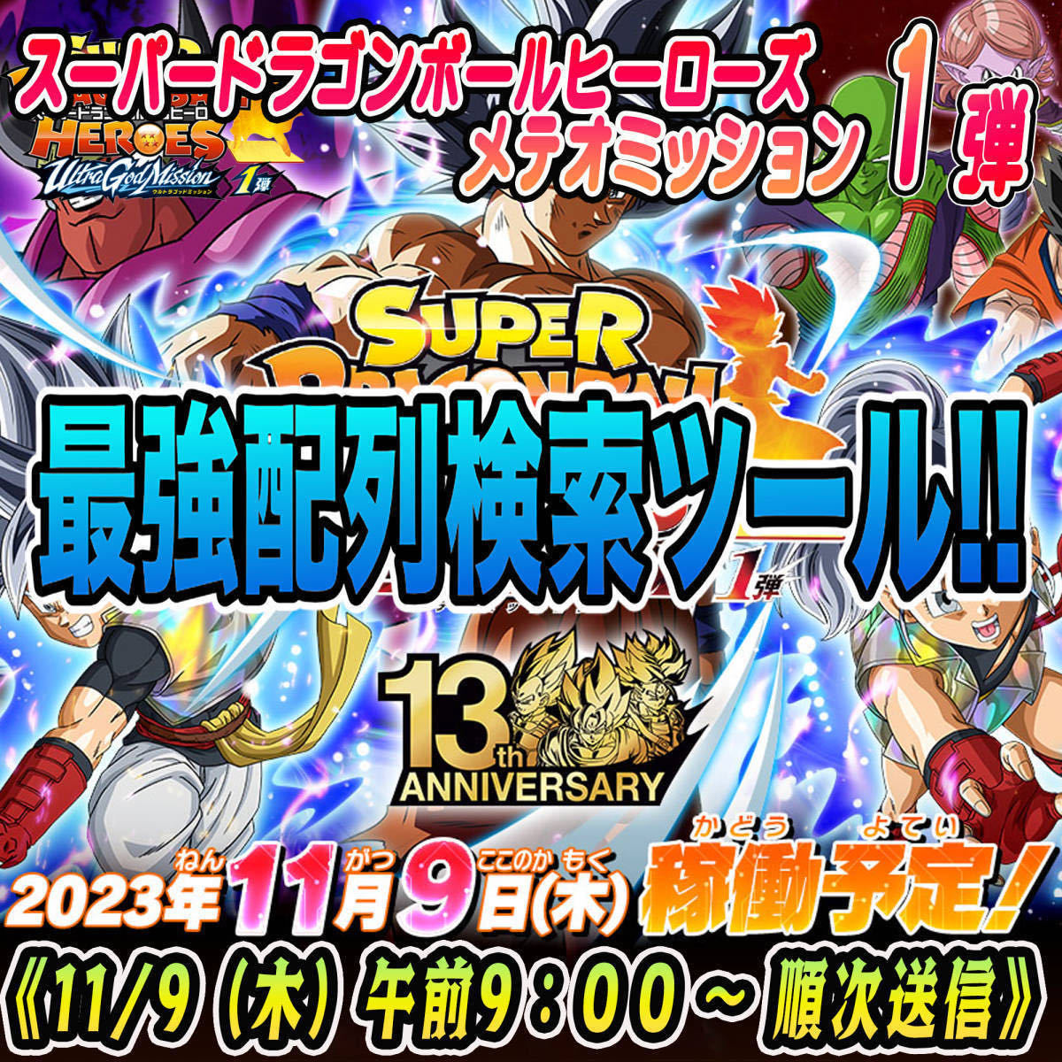 ★新機能★稼働日午前送信!!スーパードラゴンボールヒーローズ メテオミッション 1弾 完全配列表/検索ツール【MM1弾/ASEC/SEC/UR】25_画像1