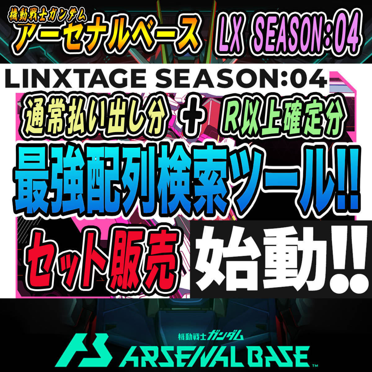 《検索ツール》即決即送信！！機動戦士ガンダム アーセナルベース LINXTAGE SEASON:04 完全配列表【通常排出＆R以上確定/パラレル/SEC】84_画像1