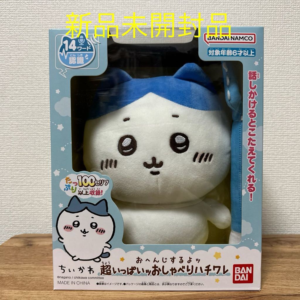 新品未開封】ハチワレ バンダイ ちいかわ おへんじするよッ 超いっぱい