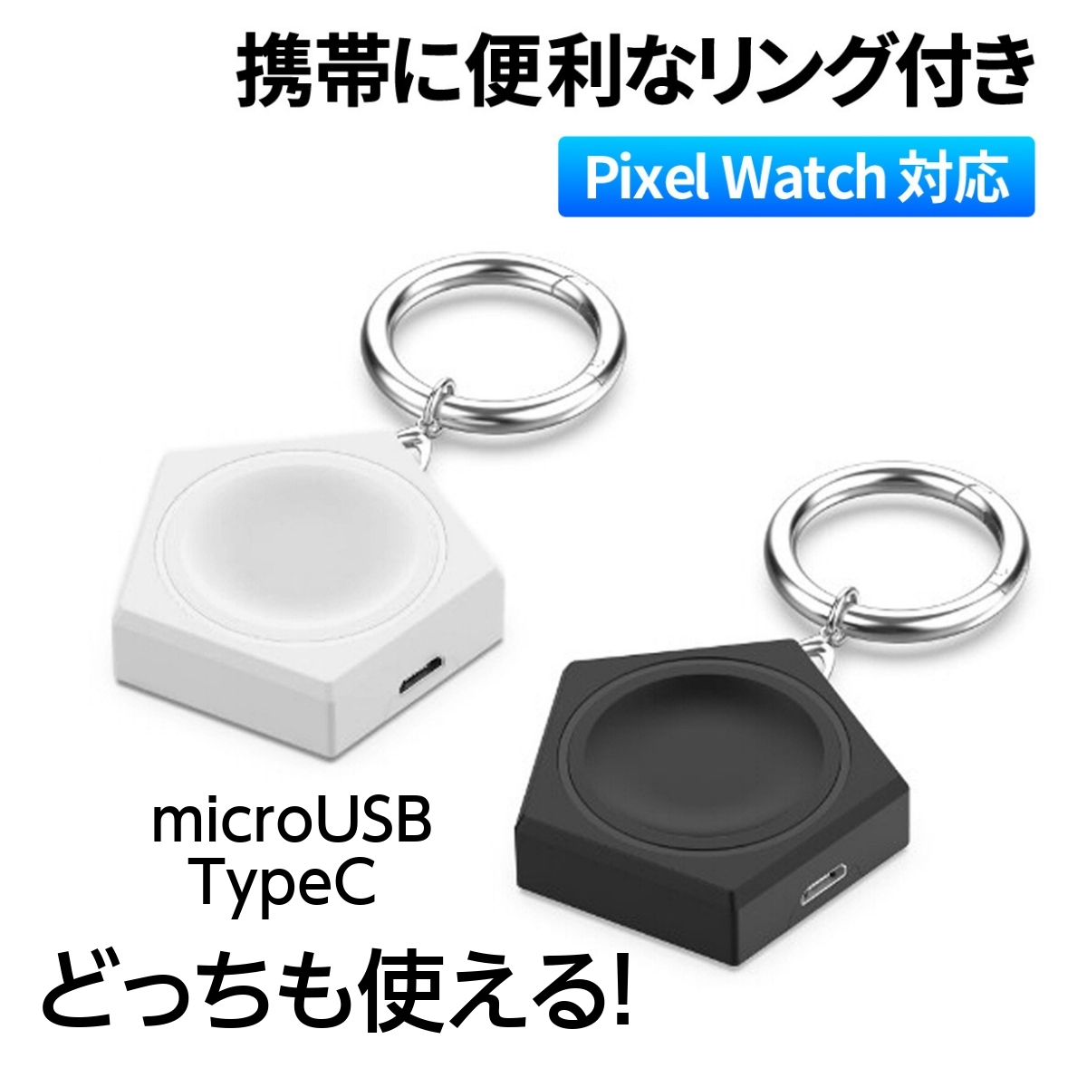 Google Pixel Watch 充電器 ピクセルウォッチ グーグル 2WAY USB Type-C microUSB キーホルダー 携帯 ホワイト 白 新品_画像1
