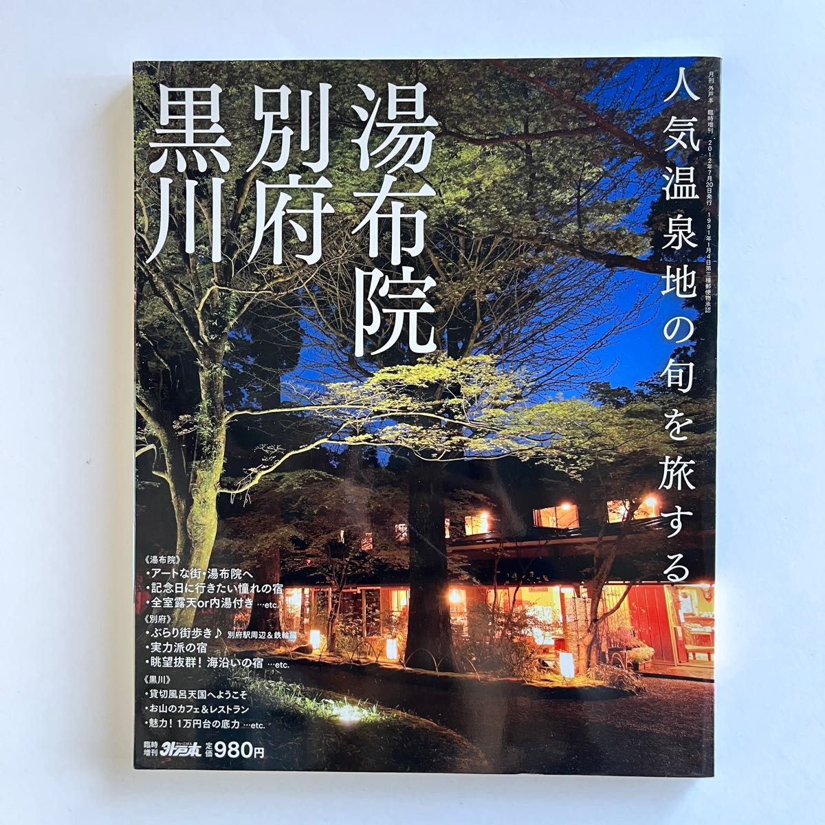 人気温泉地の旬を旅する 湯布院 別府 黒川  