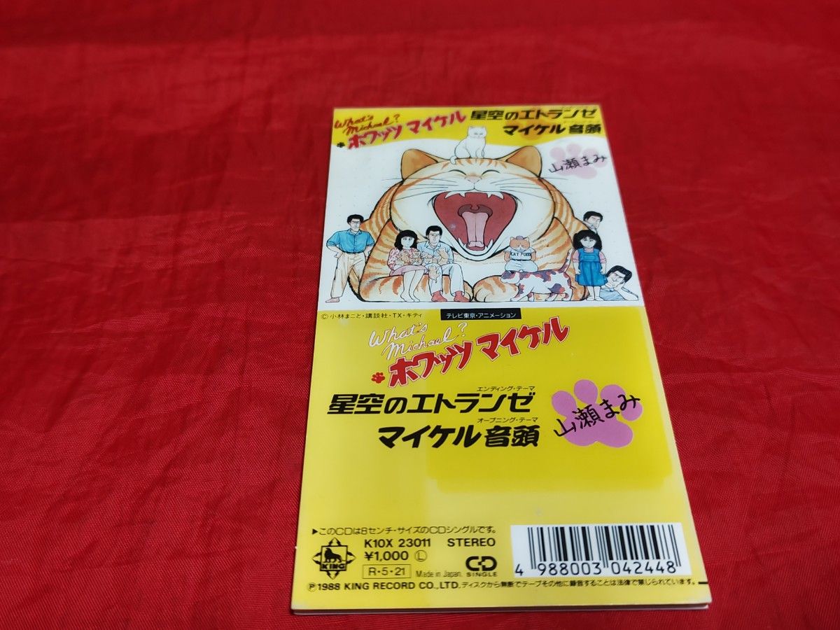 中古 廃盤 山瀬まみ 星空のエトランゼ 8cm シングルCD ホワッツマイケル主題歌 アニソン