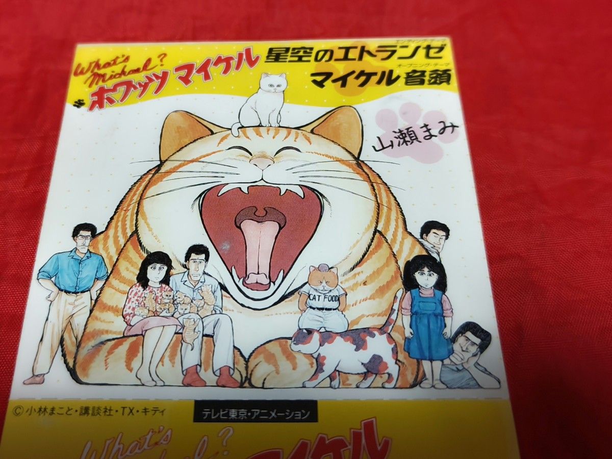 中古 廃盤 山瀬まみ 星空のエトランゼ 8cm シングルCD ホワッツ 中古 廃盤 山瀬まみ 星空のエトランゼ 8cm シングルCD ホワッツ