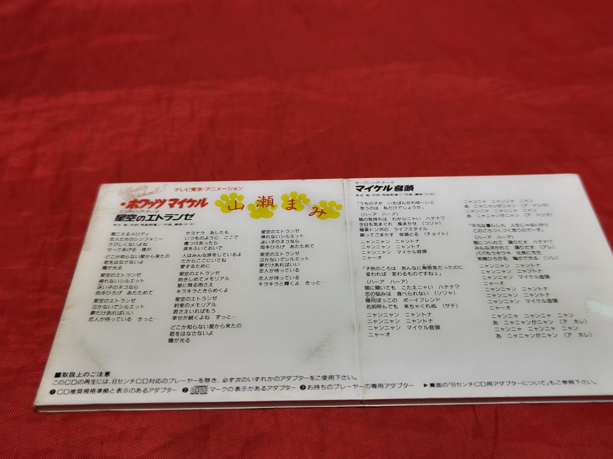 中古 廃盤 山瀬まみ 星空のエトランゼ 8cm シングルCD ホワッツ 中古 廃盤 山瀬まみ 星空のエトランゼ 8cm シングルCD ホワッツ