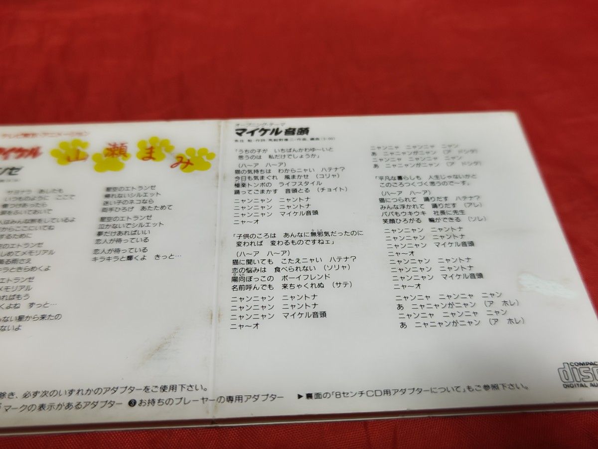 中古 廃盤 山瀬まみ 星空のエトランゼ 8cm シングルCD ホワッツ 中古 廃盤 山瀬まみ 星空のエトランゼ 8cm シングルCD ホワッツ