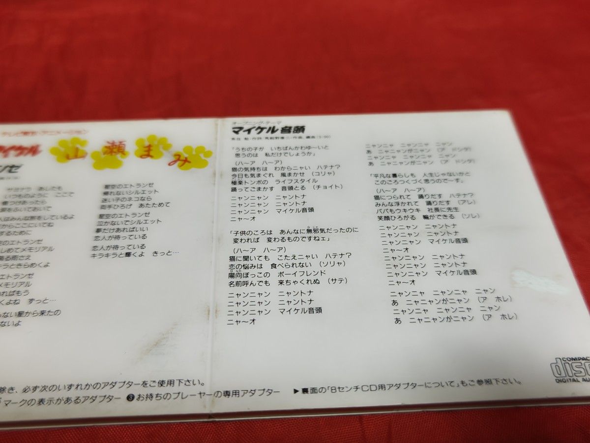 中古 廃盤 山瀬まみ 星空のエトランゼ 8cm シングルCD ホワッツマイケル主題歌 アニソン