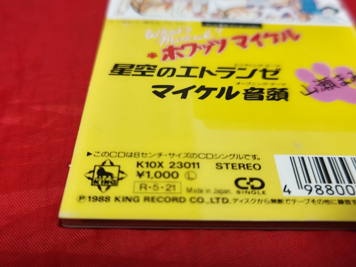 中古 廃盤 山瀬まみ 星空のエトランゼ 8cm シングルCD ホワッツマイケル主題歌 アニソン