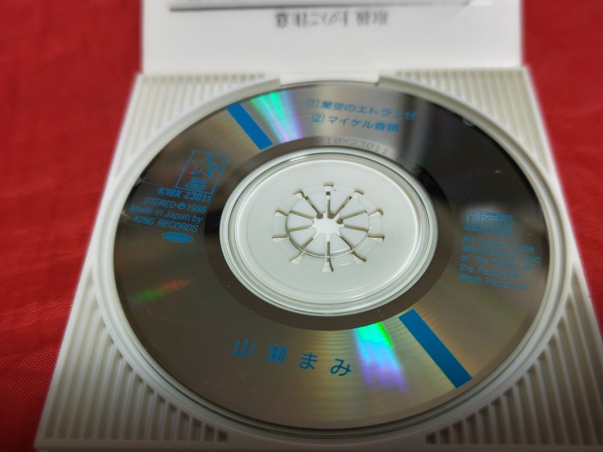 中古 廃盤 山瀬まみ 星空のエトランゼ 8cm シングルCD ホワッツマイケル主題歌 アニソン