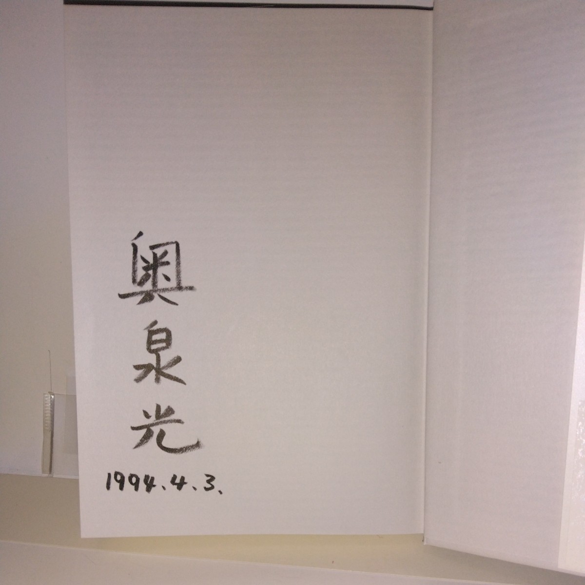 [ камень. . история ] Okuizumi Hikaru работа подпись * дата Bungeishunju . изначальный obi * no. 2 версия. новый . путеводитель * открытка имеется 