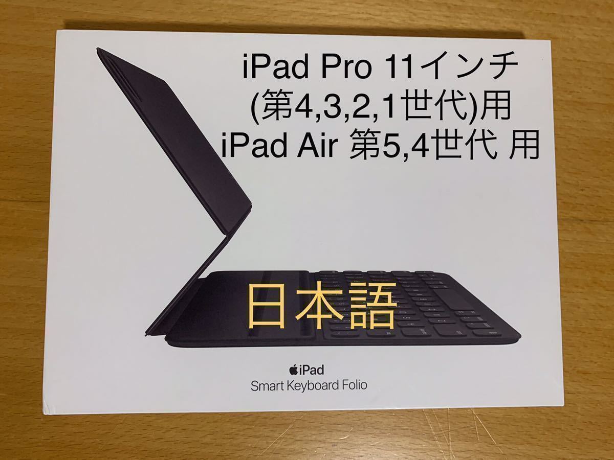 ★iPad Pro 11（第4/3/2/1世代）、 iPad Air （第5/4世代） Smart Keyboard Folio スマートキーボード フォリオMXNK2J/A A2038__G