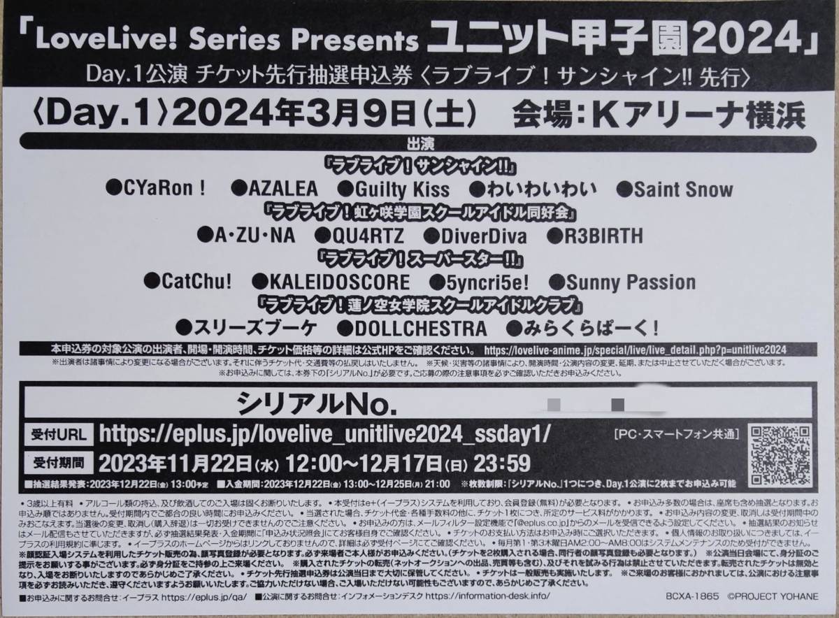 ラブライブ! ユニット甲子園2024 チケット先行抽選申込券 サンシャイン!!先行 Day.1 シリアルコード 幻日のヨハネ3巻封入 1枚_画像1