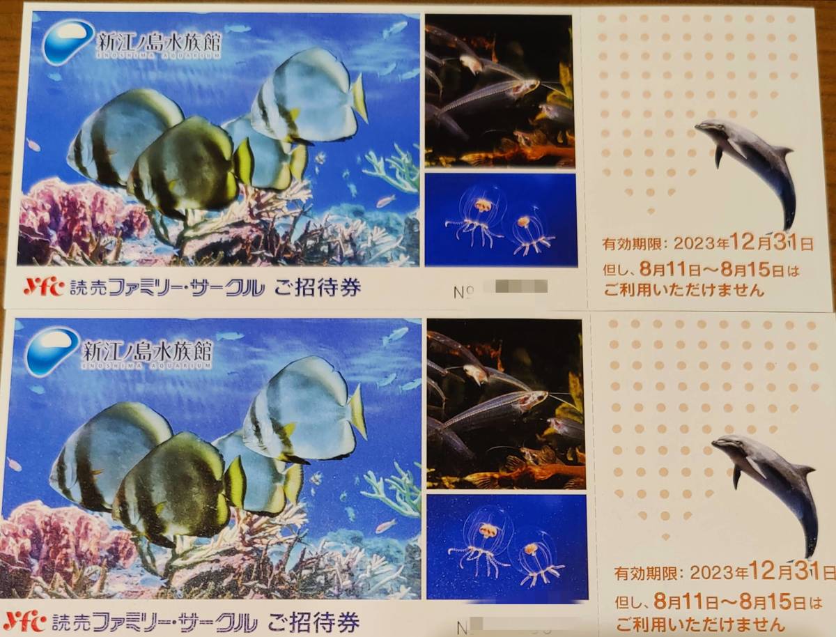 即決◆新江ノ島水族館 ご招待券 入場券 2枚/ペア 2023年12月末まで 送料無料_画像1