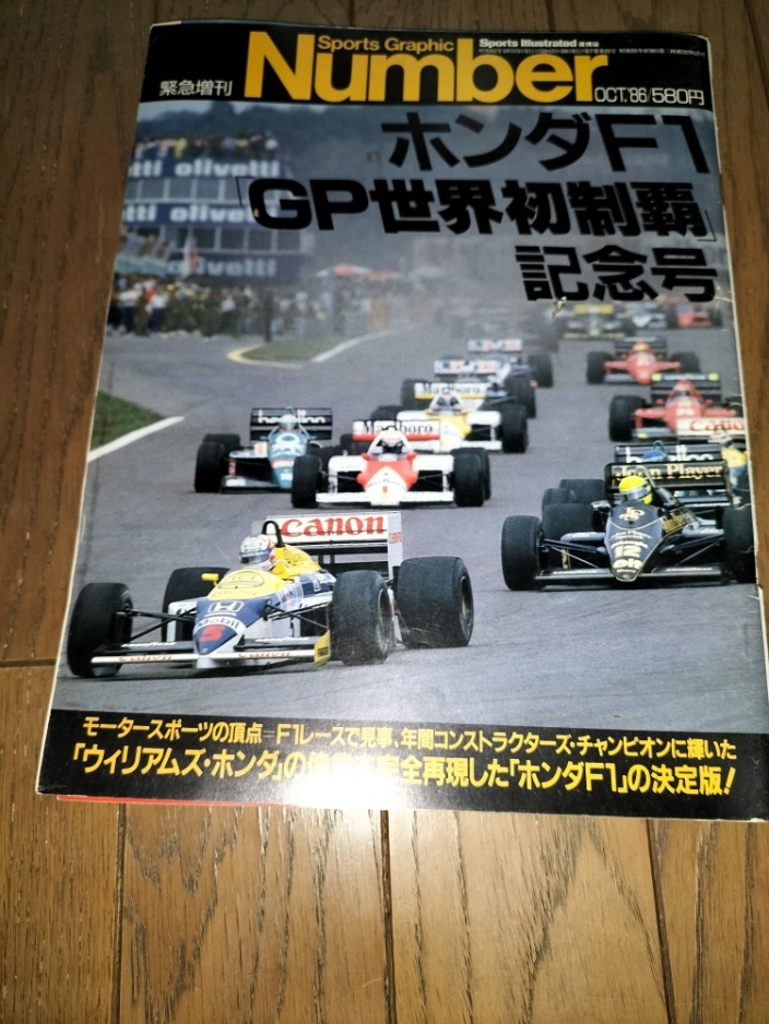 絶版!! 緊急増刊 Number 「ホンダF1 GP世界初制覇」記念号の画像1