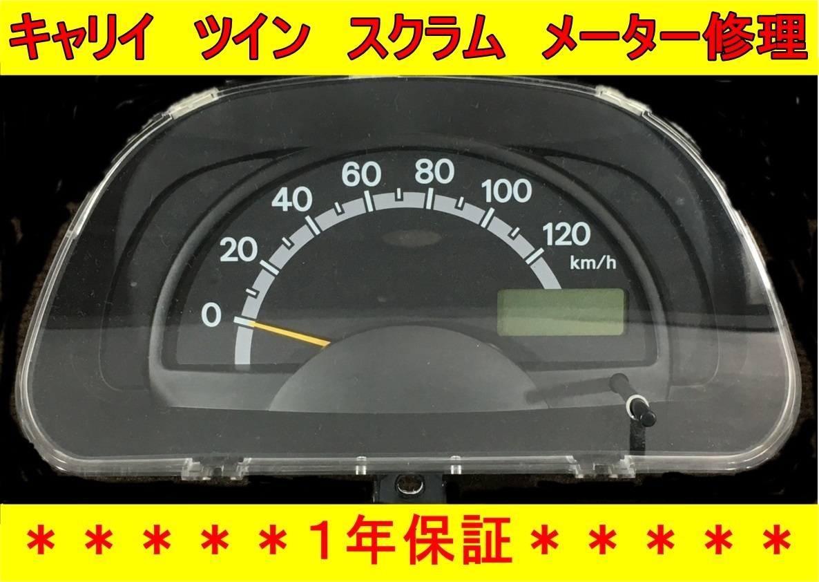 【現物修理】スズキ　キャリイ　ツイン　マツダ　スクラム スピード　メーター　修理　DA63T DA65T DA16T EC22S DG63T DG65T　MAZDA　２WD_画像1