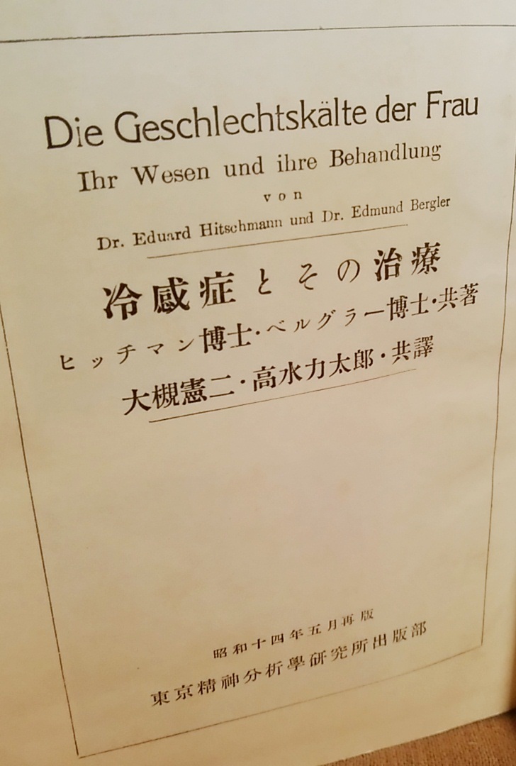 昭和14年 東京精神分析学研究所 冷感症とその治療 ヒッチマン博士 ベルグラー博士 共著 大槻憲二 高水力太郎 共譯 スマートレター送料180円_画像7