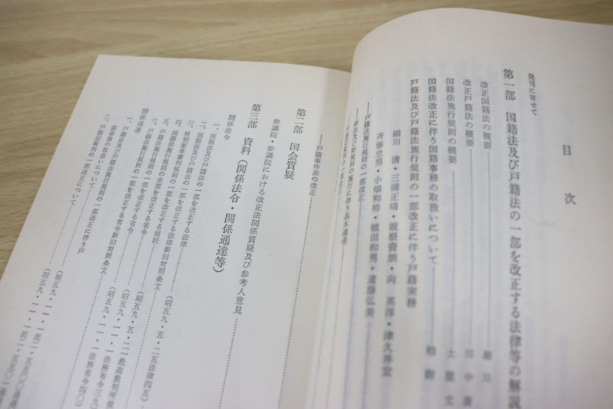 ▲01)改正国籍法・戸籍法の解説//法務研究会/金融財政事情研究会/昭和60年発行_画像3