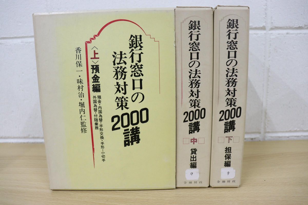 ▲01)銀行窓口の法務対策2000講 上中下巻 3冊セット/金融財政事情研究会/預金/貸出/担保編_画像1