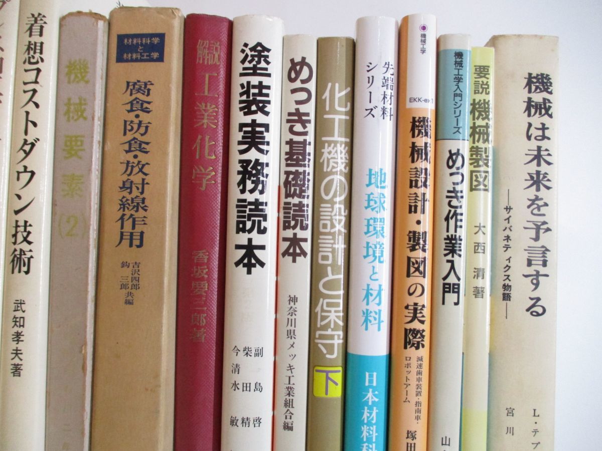 ■01)【同梱不可】工学書関連本 まとめ売り約35冊大量セット/塗装技術/化学機械/設計論/プレス加工/生産/電気/工業材料/腐食/防食/B_画像3