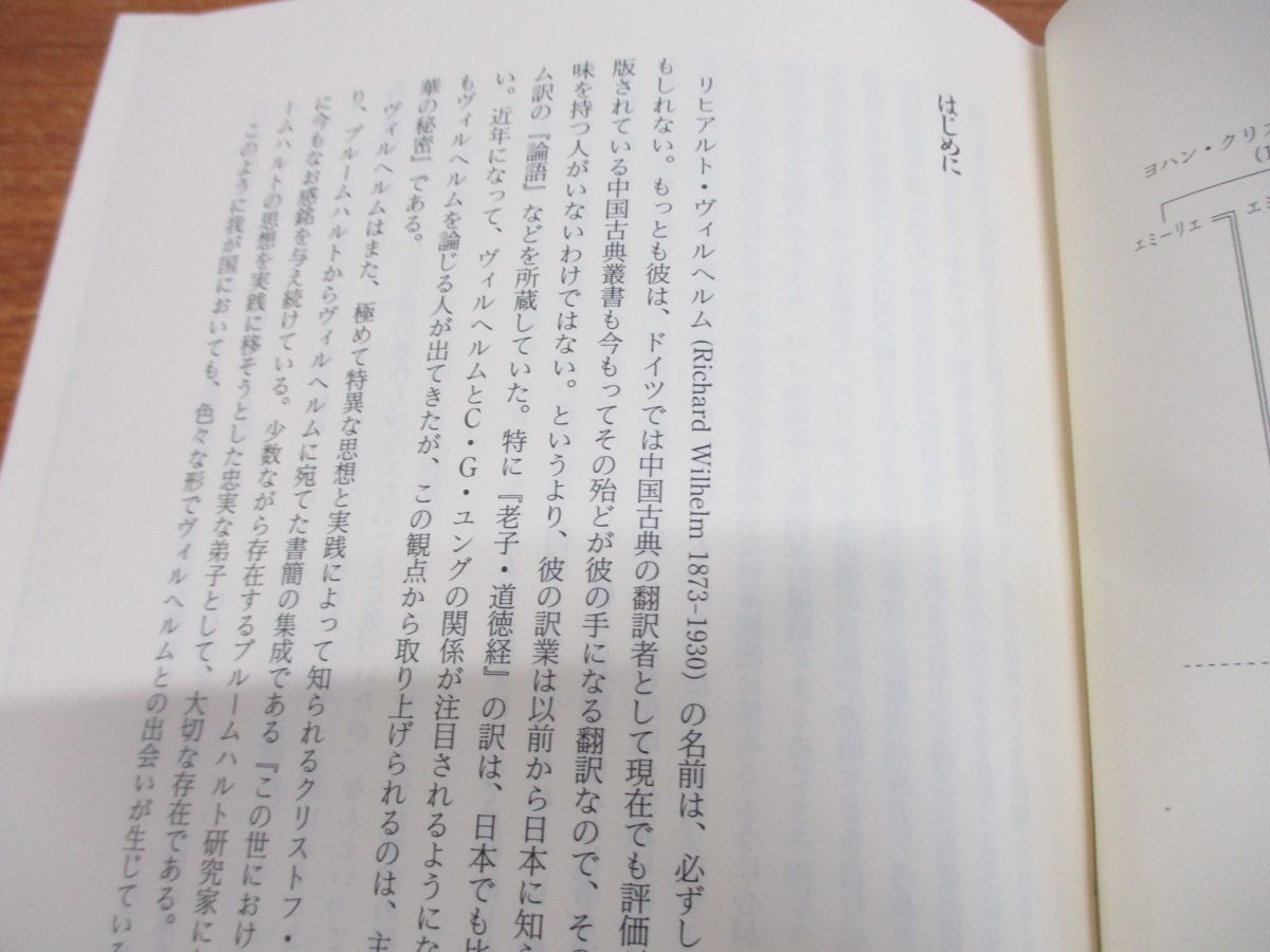 ▲01)リヒアルト・ヴィルヘルム伝/新田義之/筑摩書房/1994年発行_画像3