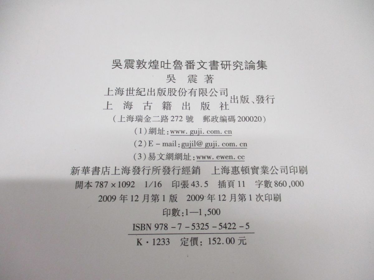 ▲01)呉震敦煌吐魯番文書研究論集/呉震/上海古籍出版社/中文書/2009年発行_画像4