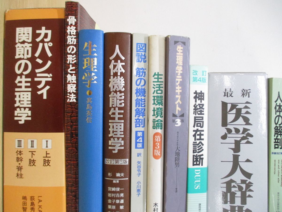 ■01)【同梱不可】解剖学・生理学などの医学書 まとめ売り14冊セット/医療/治療/臨床/関節の生理学/触察法/人体機能/医学大辞典/解剖/B_画像2