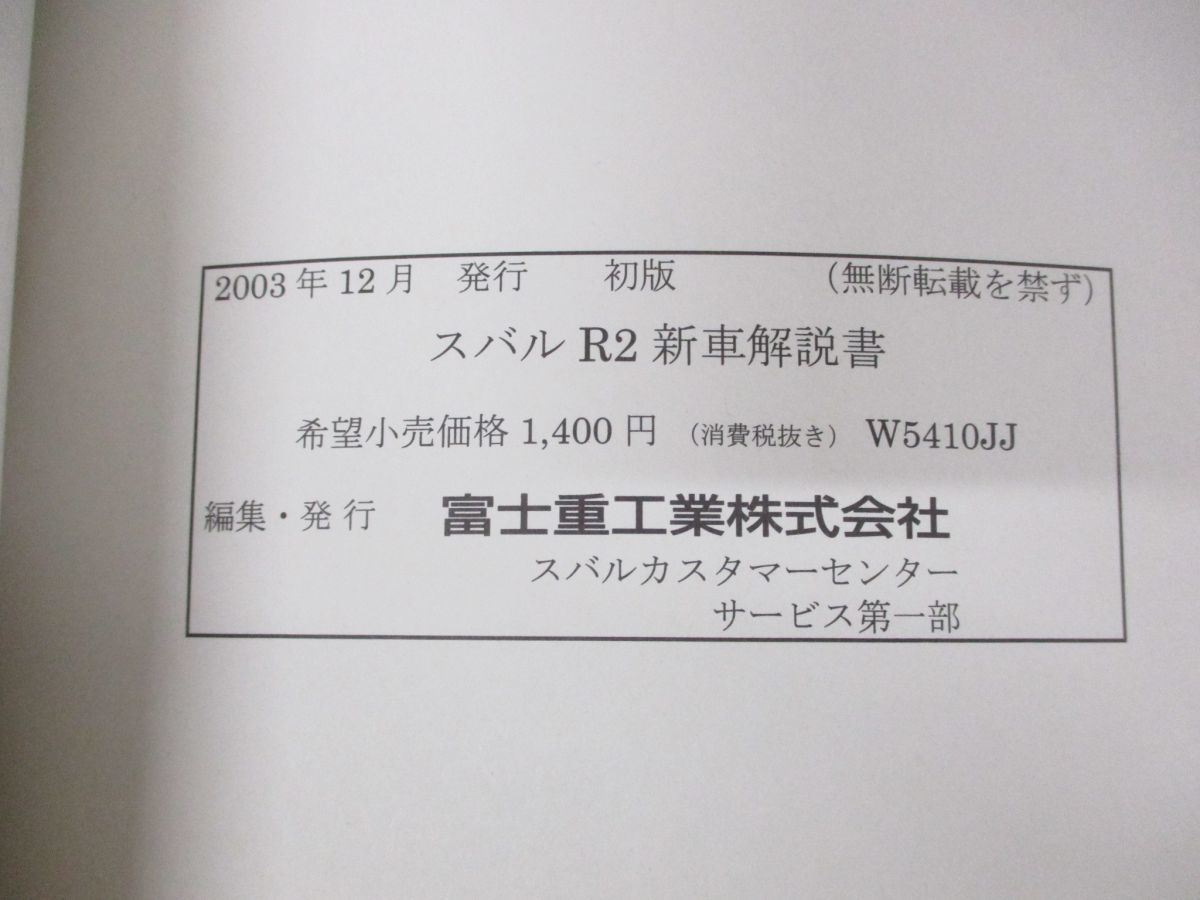 ●01)SUBARU スバル R2 新車解説書/富士重工業/2003年発行/サービスマニュアル/整備書_画像4