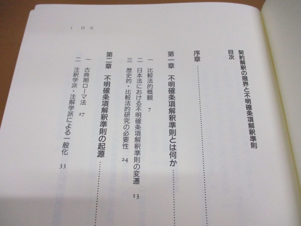 ●01)契約解釈の限界と不明確条項解釈準則/上田誠一郎/日本評論社/2003年発行_画像3