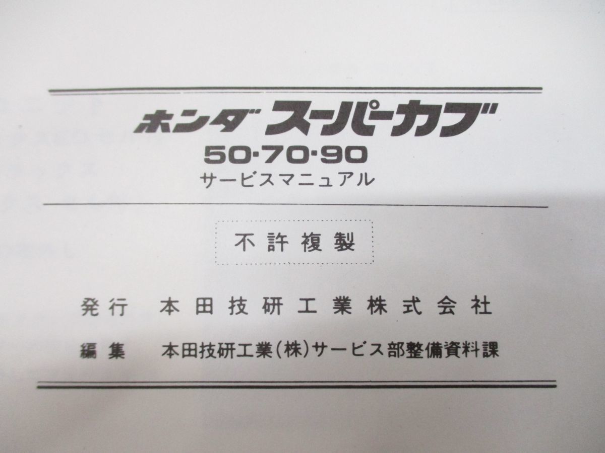 ▲01)サービスマニュアル スーパーカブ 50・70・90/HONDA/ホンダ/60GB400Z/A35008204C/整備書/昭和57年_画像6