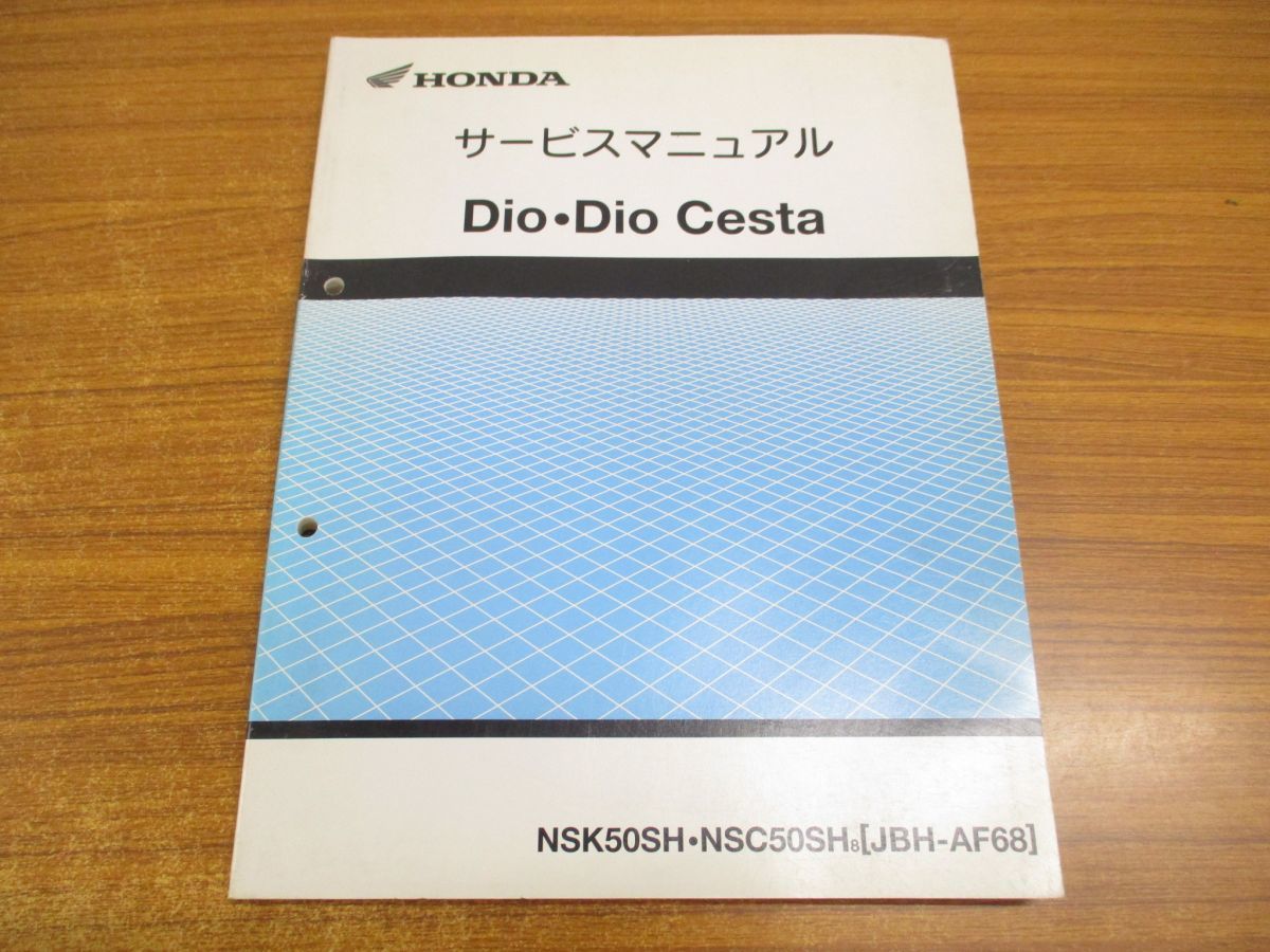 ●01)HONDA サービスマニュアル Dio・Dio Cesta/原付/NSK50SH・NSC50SH8/JBH-AF68/60GFH50/ホンダ/ディオチェスタ/整備書/平成19年_画像1