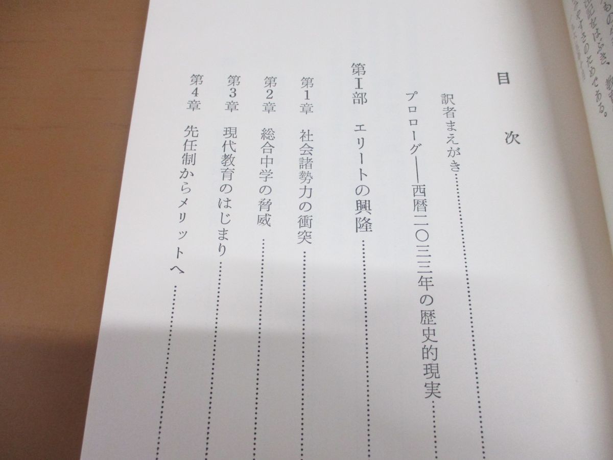 ●01)メリトクラシーの法則/2033年の遺稿/マイクル・ヤング/至誠堂新書21/昭和40年発行_画像3