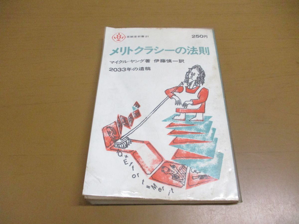 ●01)メリトクラシーの法則/2033年の遺稿/マイクル・ヤング/至誠堂新書21/昭和40年発行_画像1